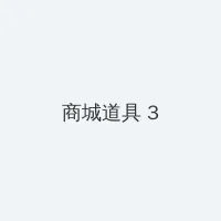 粗大的内捧猛烈进出沈块池汐 积分商城 - 专属头衔卡