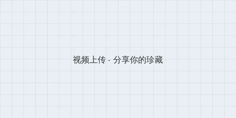 粗大的内捧猛烈进出沈块池汐 视频上传区域
