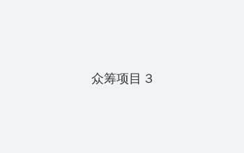 粗大的内捧猛烈进出沈块池汐 众筹项目 - 社区纪录片