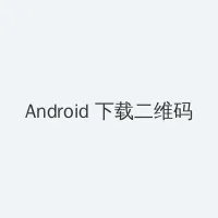 粗大的内捧猛烈进出沈块池汐 Android客户端下载二维码