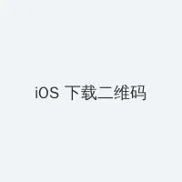 粗大的内捧猛烈进出沈块池汐 iOS客户端下载二维码